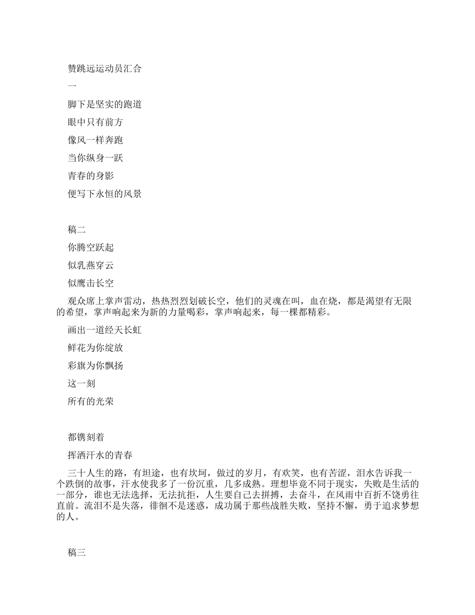赞跳远运动员广播稿汇集_第1页