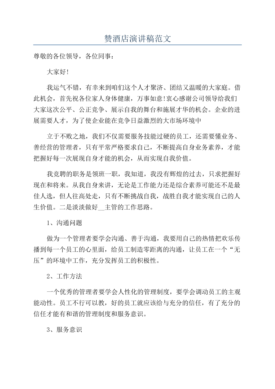 赞酒店演讲稿范文_第1页