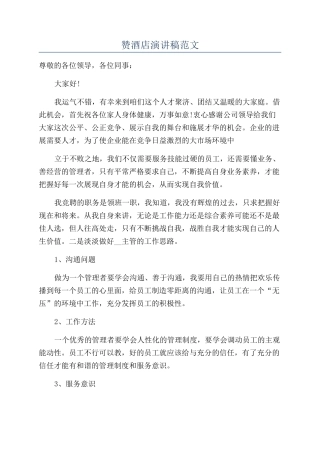 赞酒店演讲稿范文