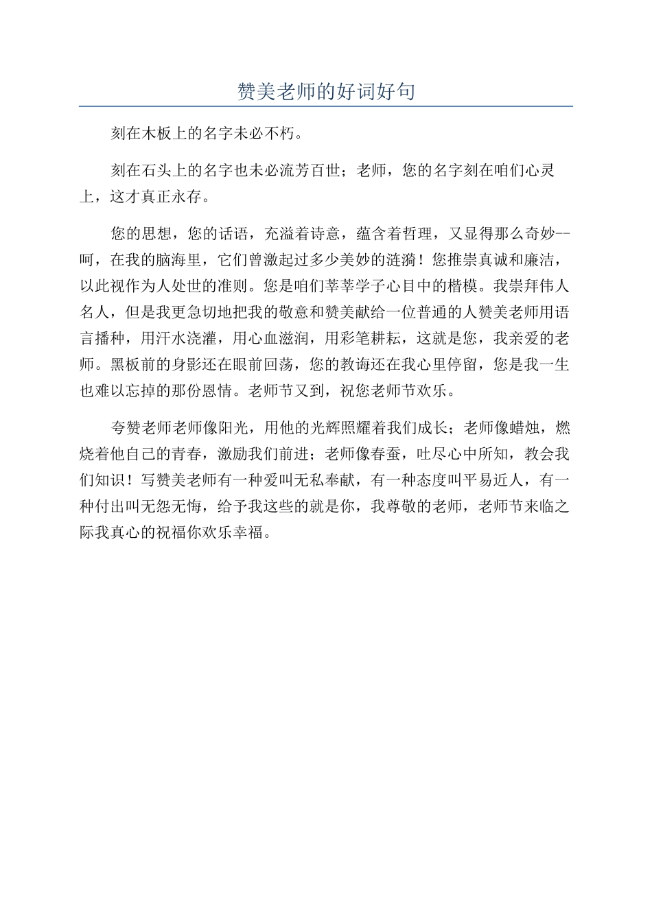 赞美老师的好词好句_第1页