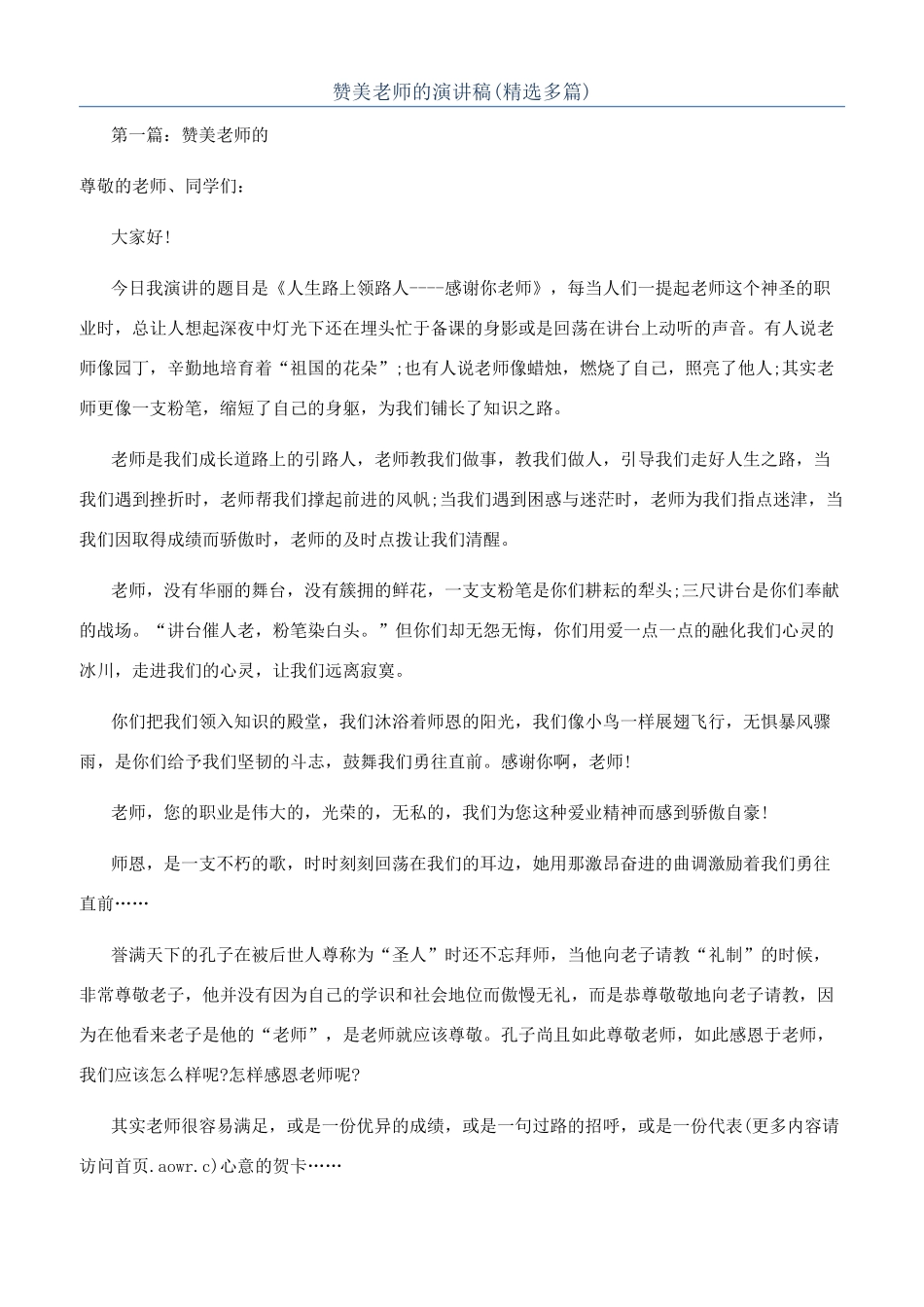 赞美老师的演讲稿_第1页