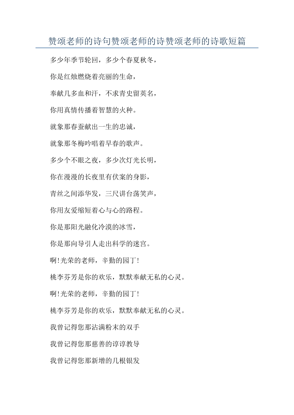 赞颂老师的诗句赞颂老师的诗赞颂老师的诗歌短篇_第1页