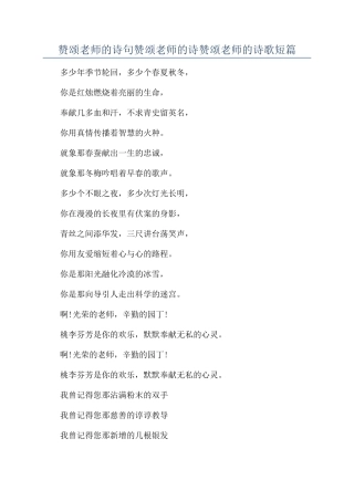 赞颂老师的诗句赞颂老师的诗赞颂老师的诗歌短篇