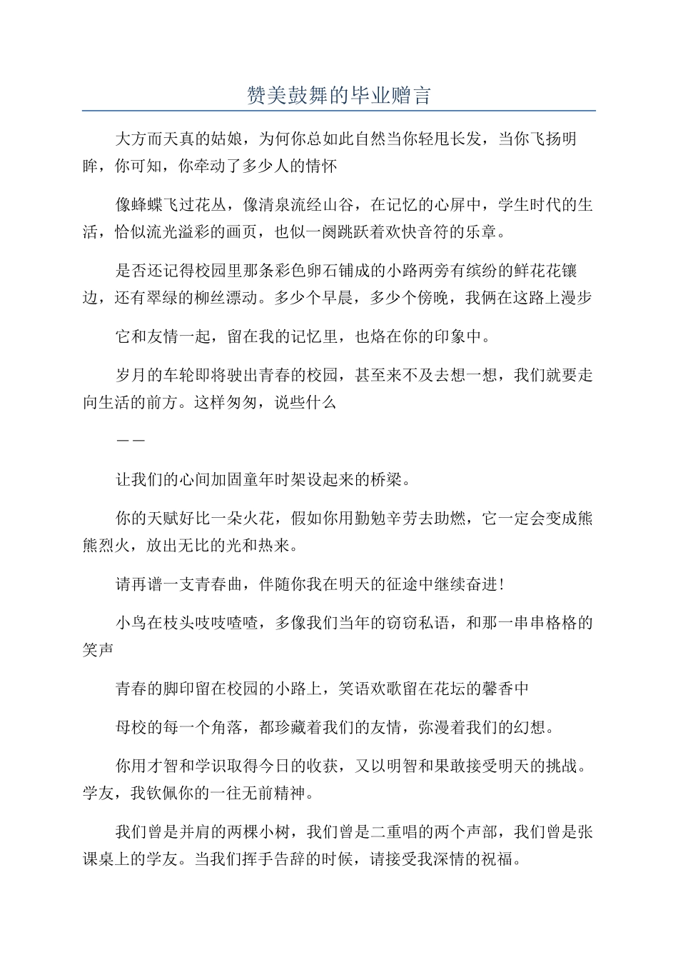 赞美鼓励的毕业赠言_第1页