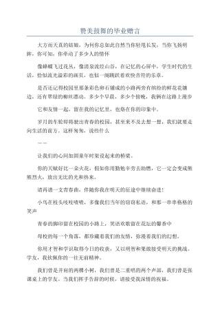 赞美鼓励的毕业赠言