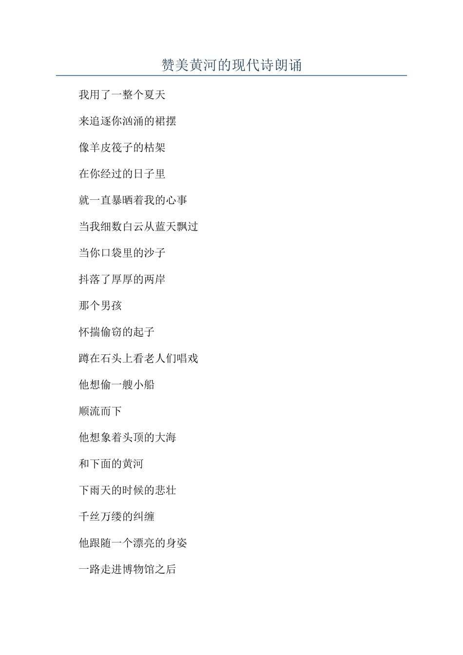 赞美黄河的现代诗朗诵_第1页