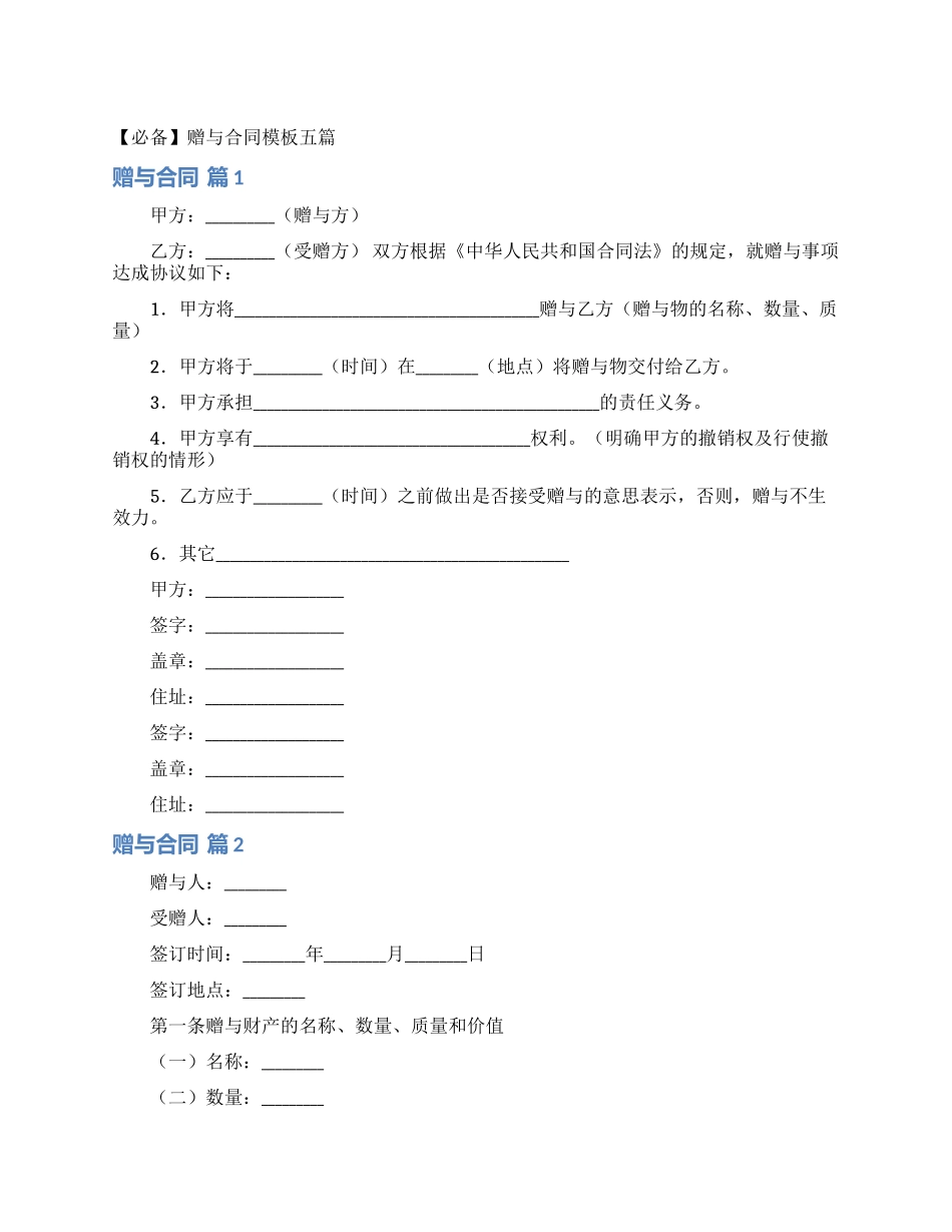 赠与合同模板五篇_第1页