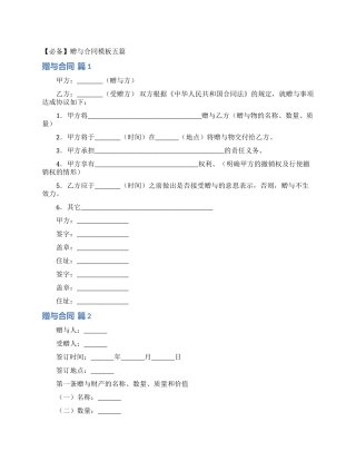 赠与合同模板五篇