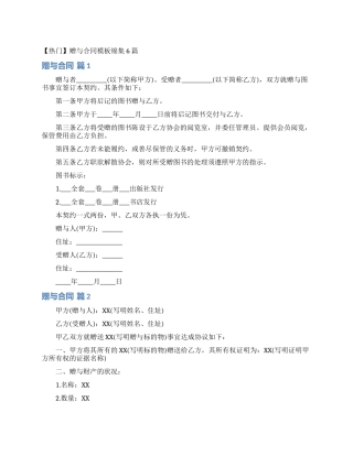 赠与合同模板锦集6篇