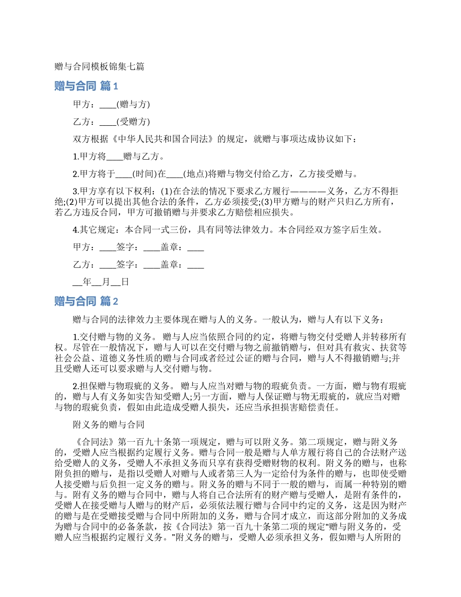 赠与合同模板锦集七篇_第1页