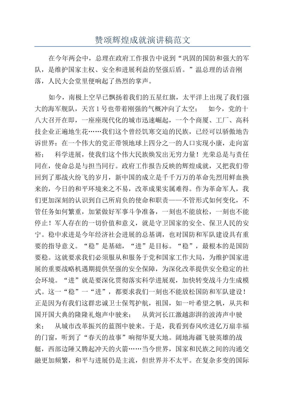赞颂辉煌成就演讲稿范文_第1页