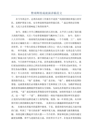 赞颂辉煌成就演讲稿范文