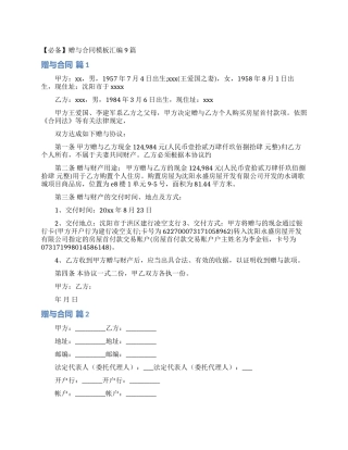 赠与合同模板汇编9篇