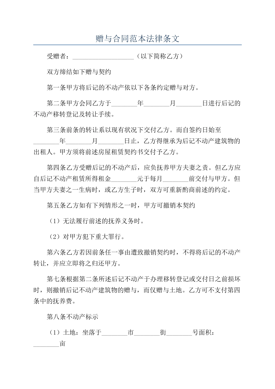 赠与合同范本法律条文_第1页