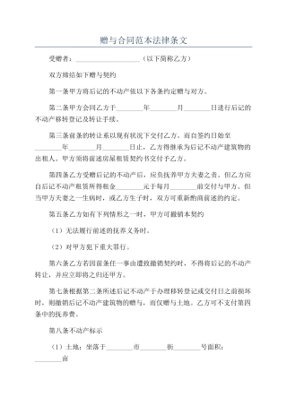 赠与合同范本法律条文