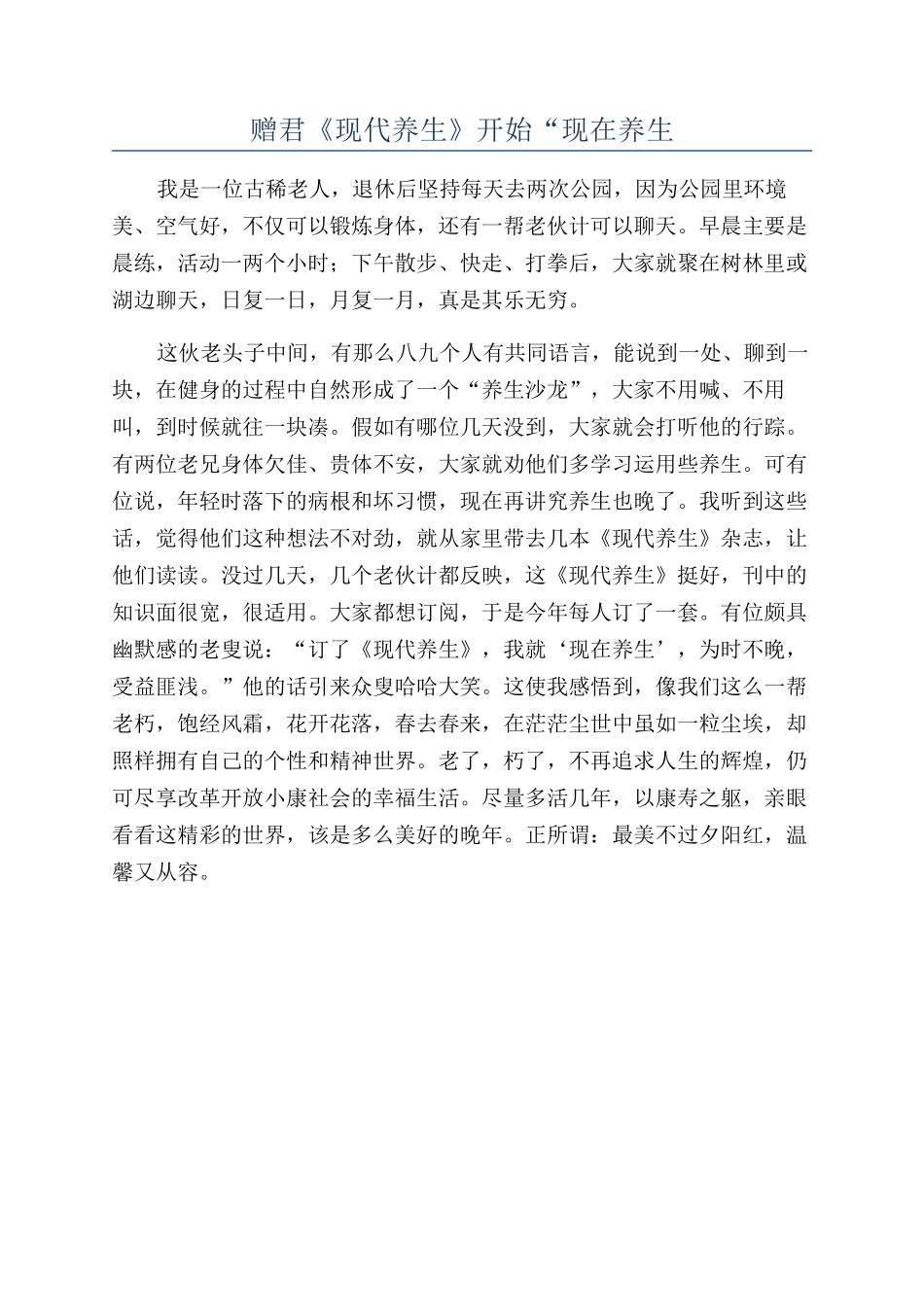 赠君《现代养生》开始“现在养生_第1页