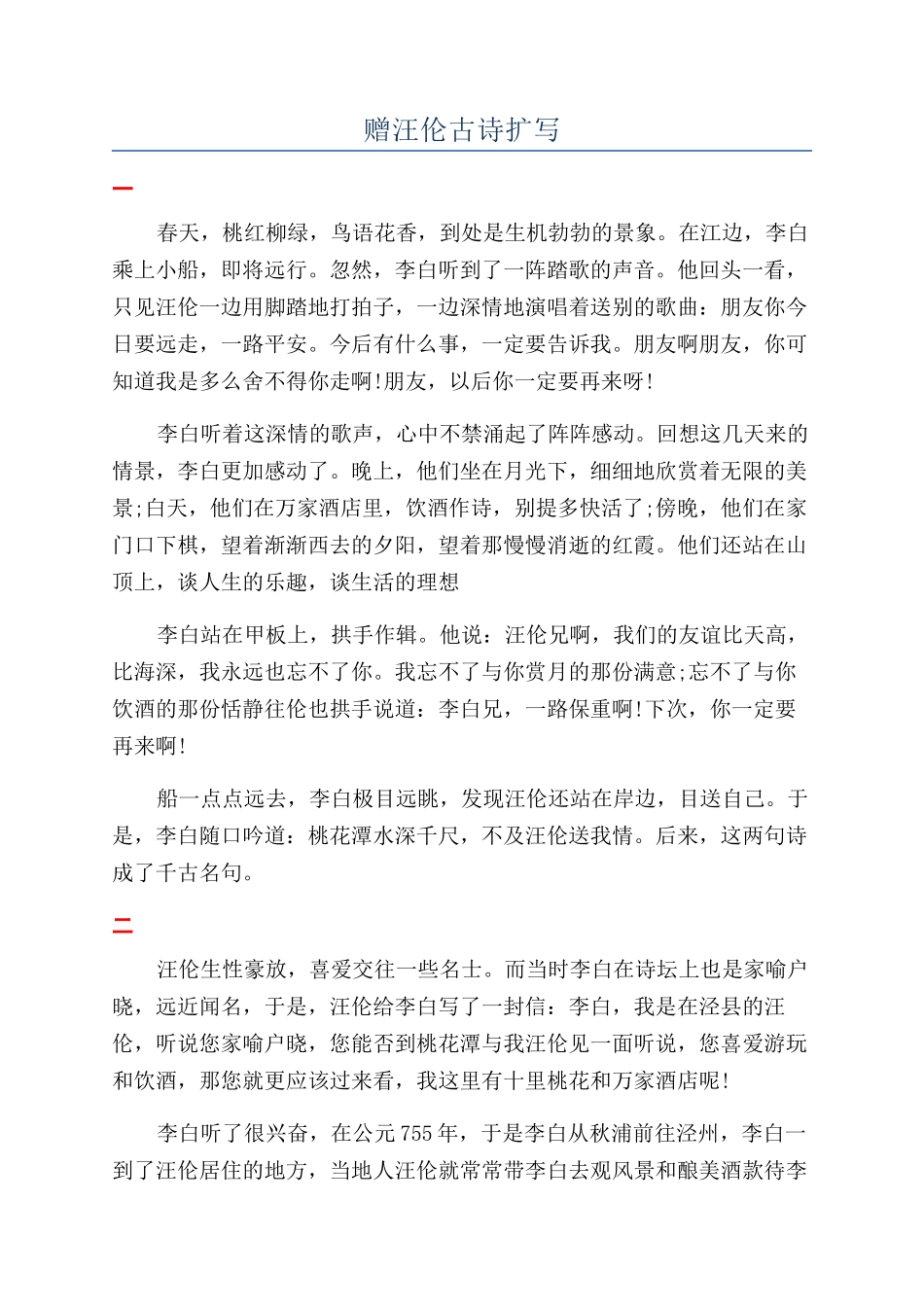 赠汪伦古诗扩写_第1页