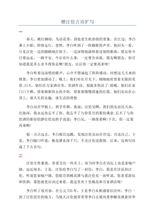 赠汪伦古诗扩写