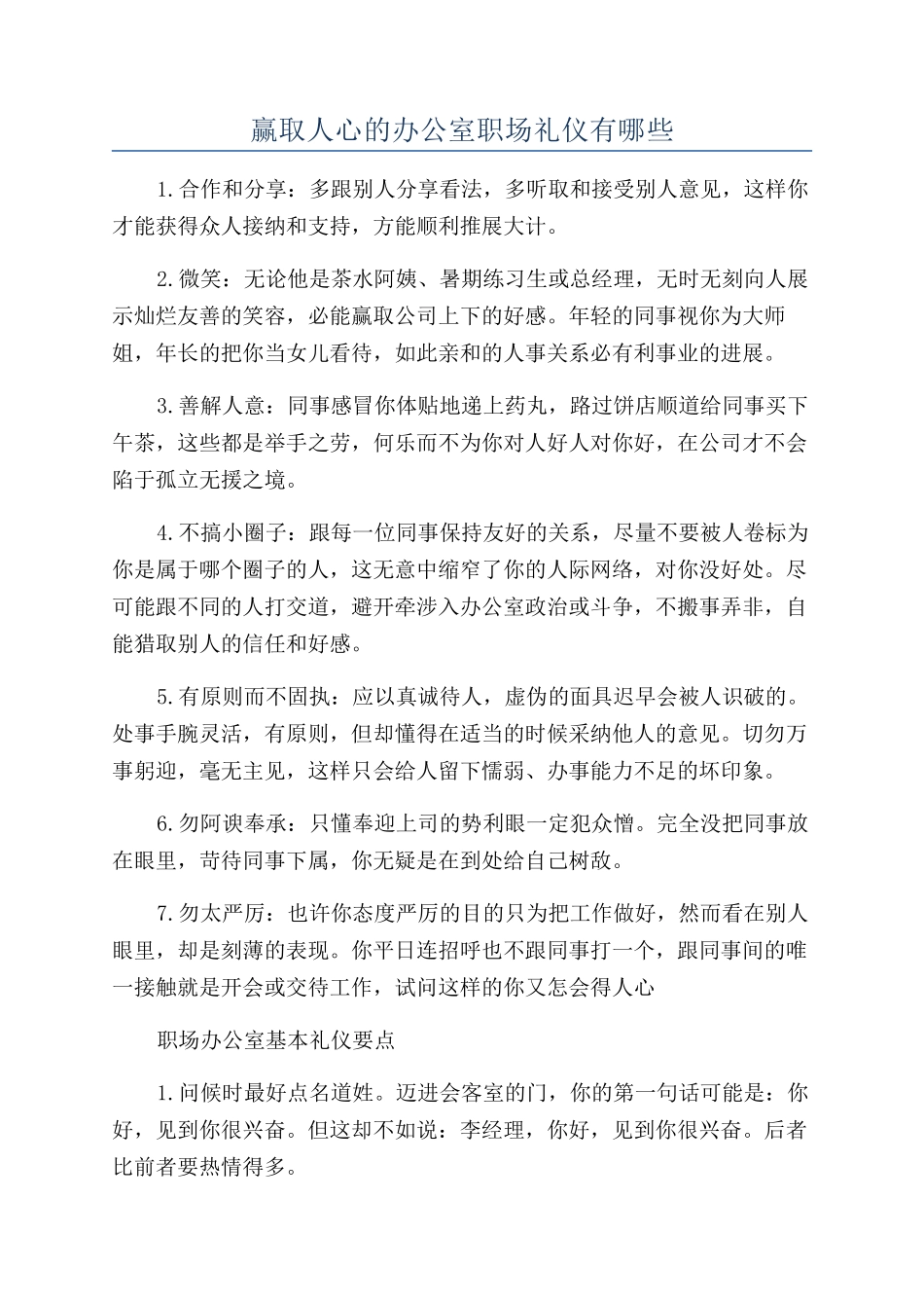 赢取人心的办公室职场礼仪有哪些_第1页