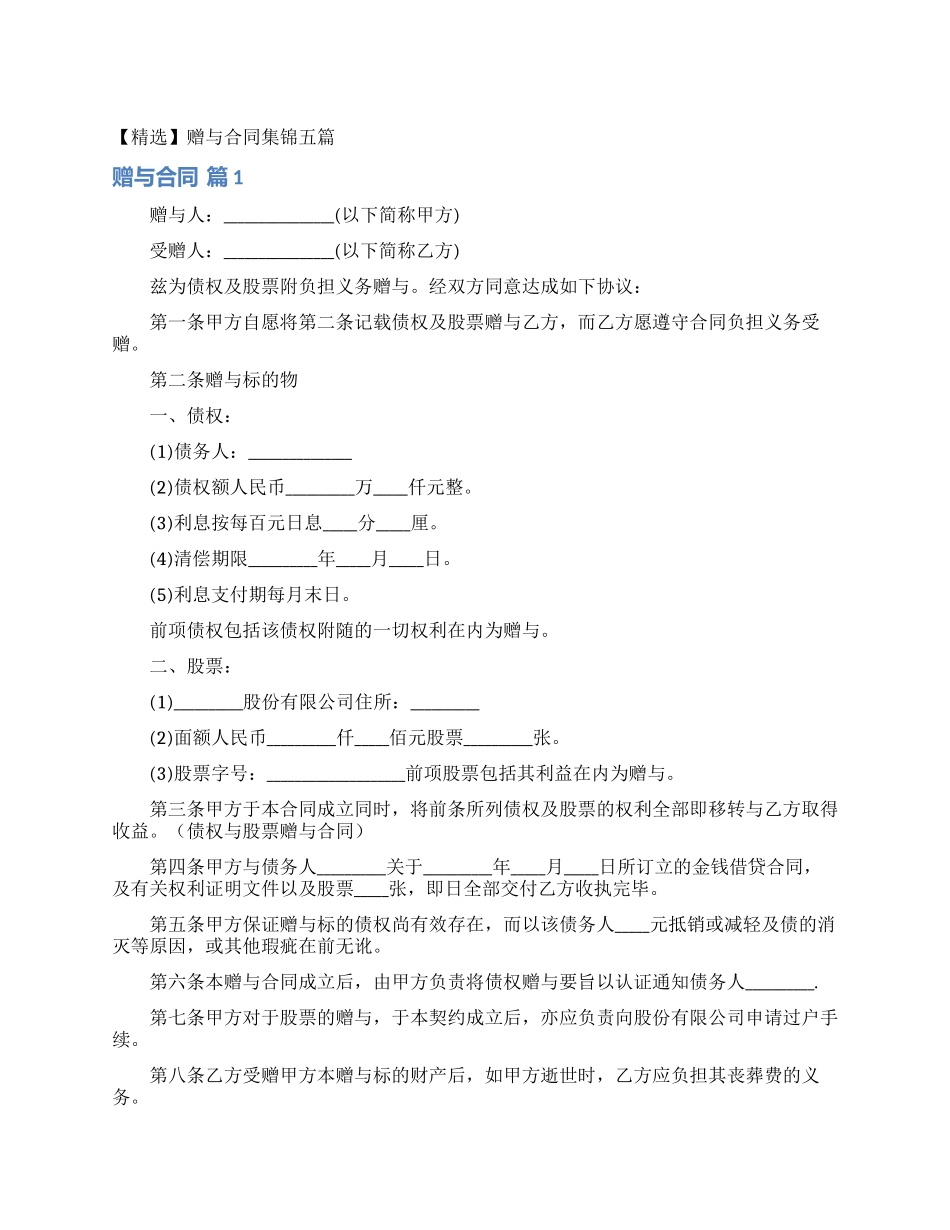 赠与合同集锦五篇_第1页