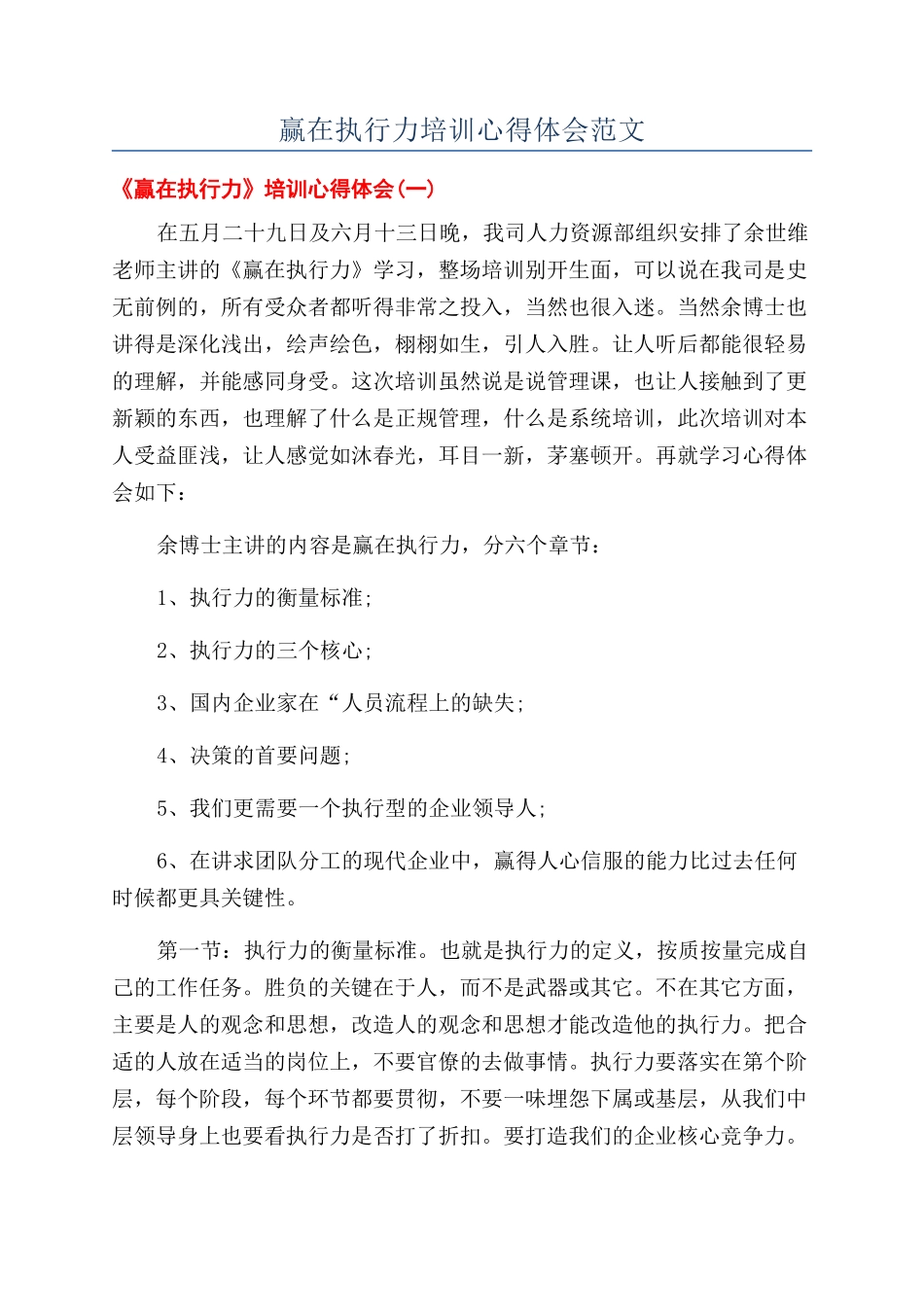 赢在执行力培训心得体会范文_第1页