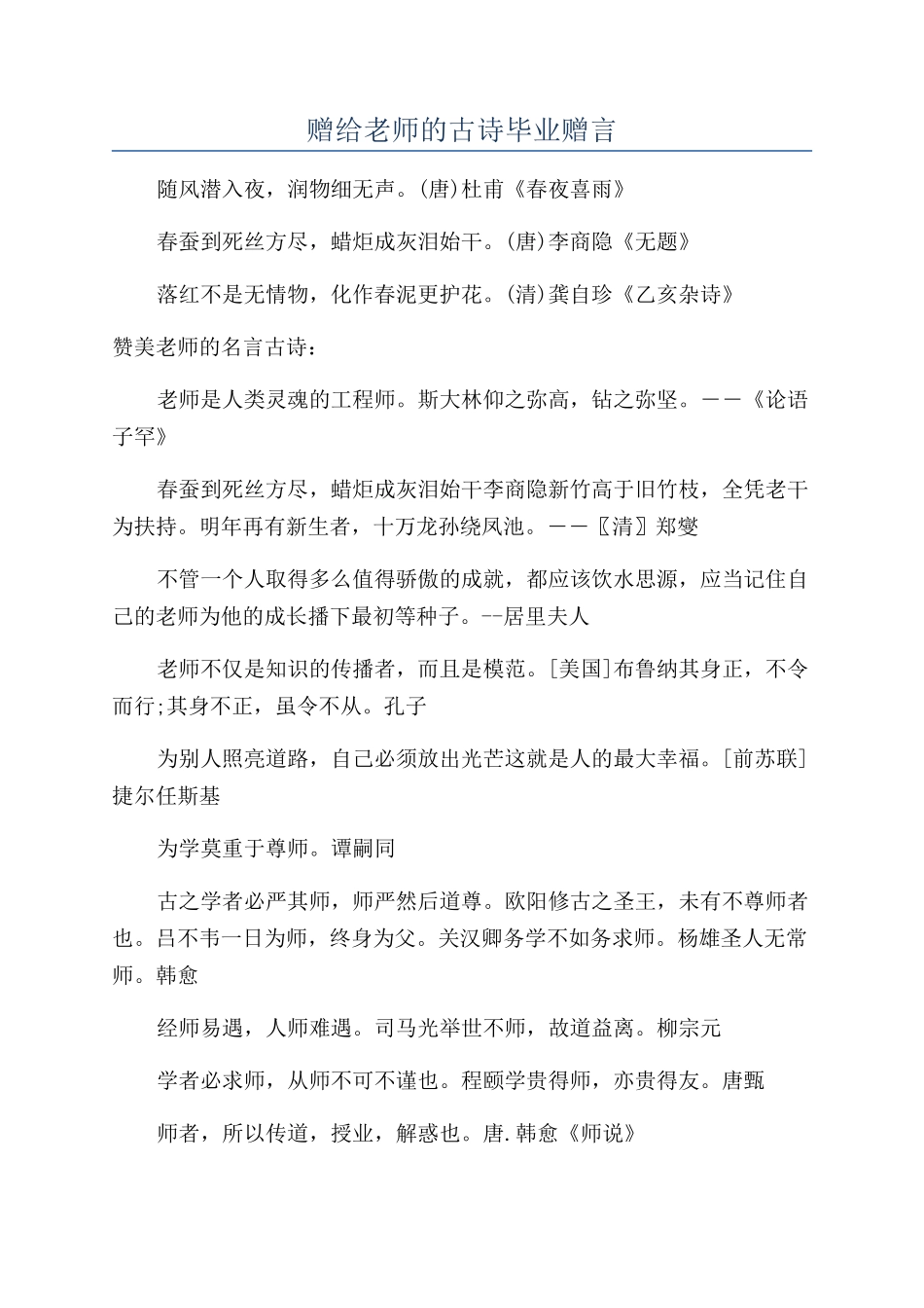 赠给老师的古诗毕业赠言_第1页