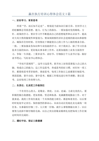 赢在执行培训心得体会范文3篇