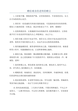 赠给难舍的老师的赠言