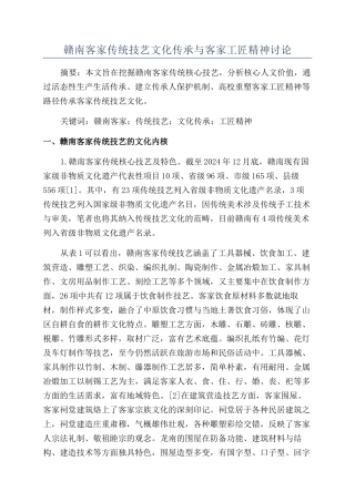 赣南客家传统技艺文化传承与客家工匠精神研究