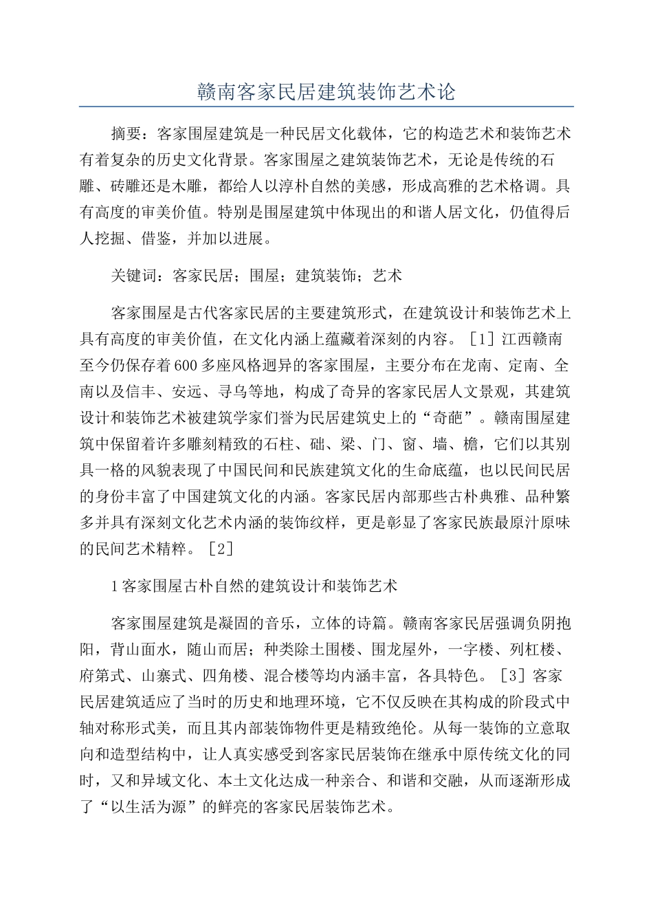 赣南客家民居建筑装饰艺术论_第1页