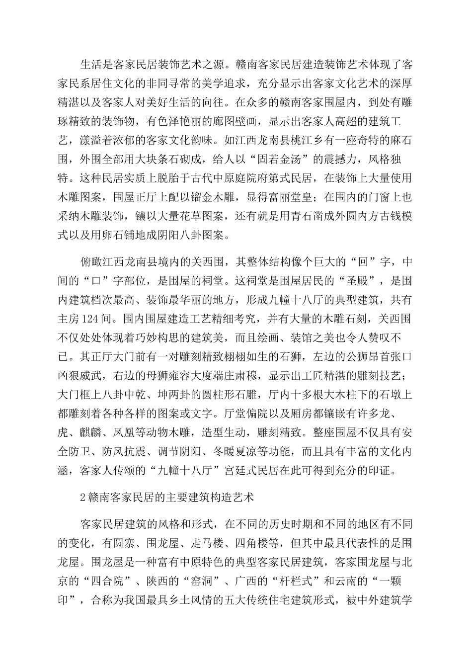 赣南客家民居建筑装饰艺术论_第2页