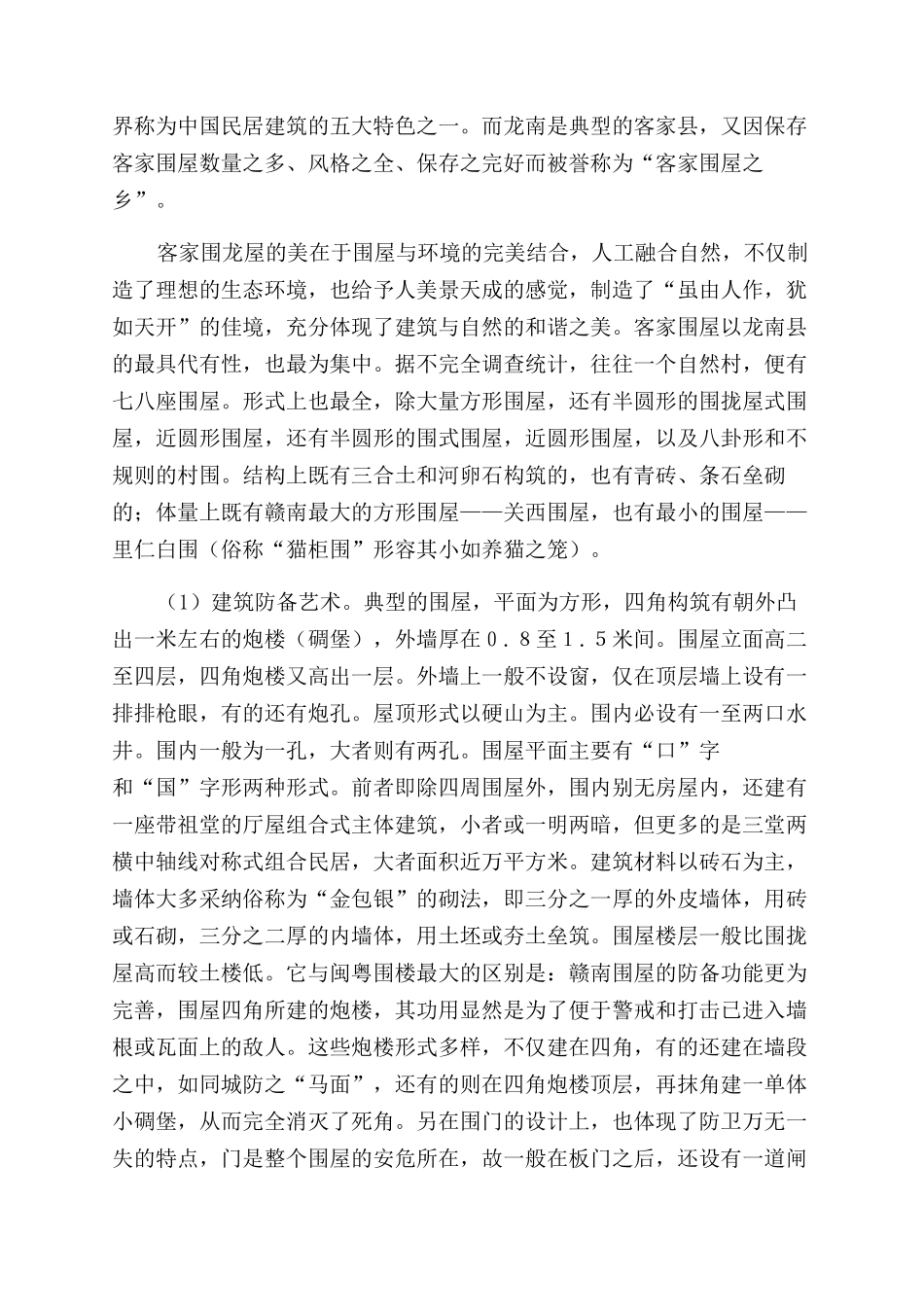 赣南客家民居建筑装饰艺术论_第3页