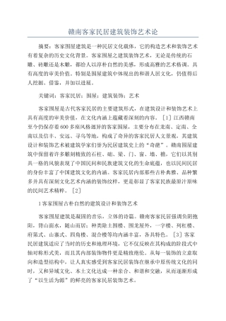 赣南客家民居建筑装饰艺术论