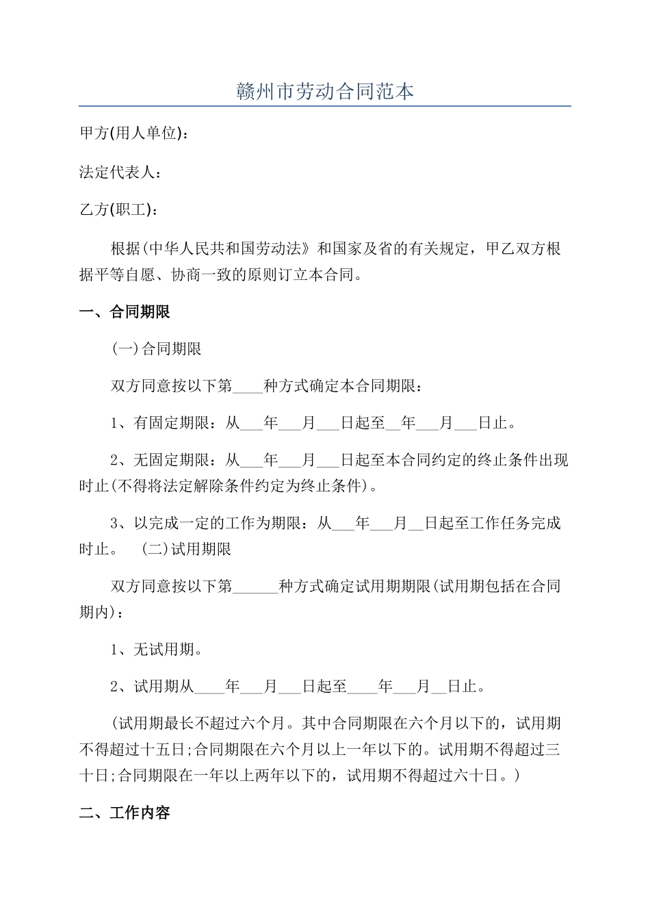 赣州市劳动合同范本_第1页
