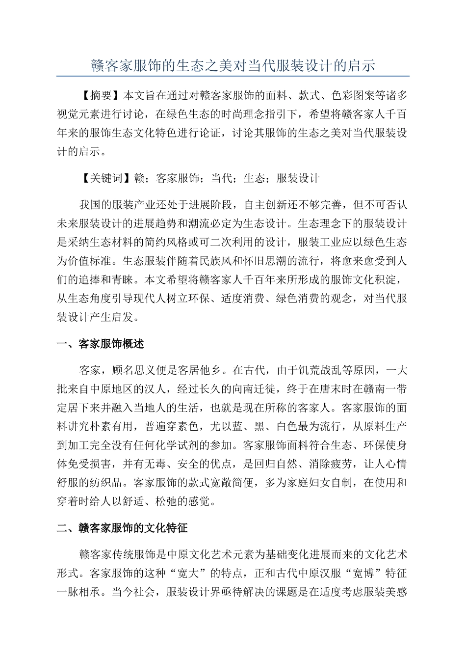 赣客家服饰的生态之美对当代服装设计的启示_第1页