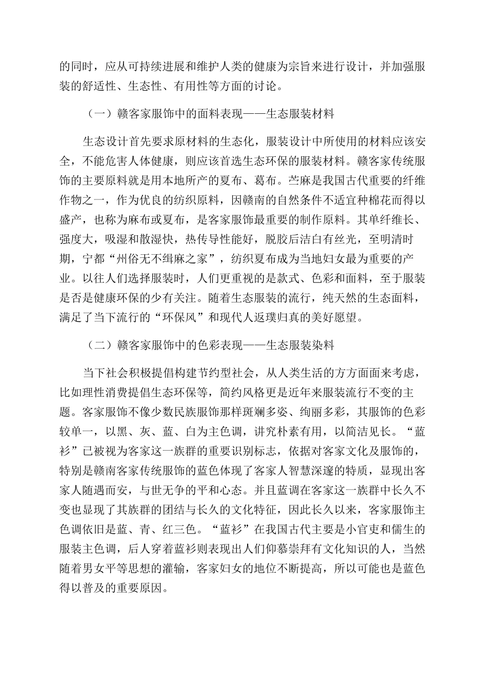 赣客家服饰的生态之美对当代服装设计的启示_第2页