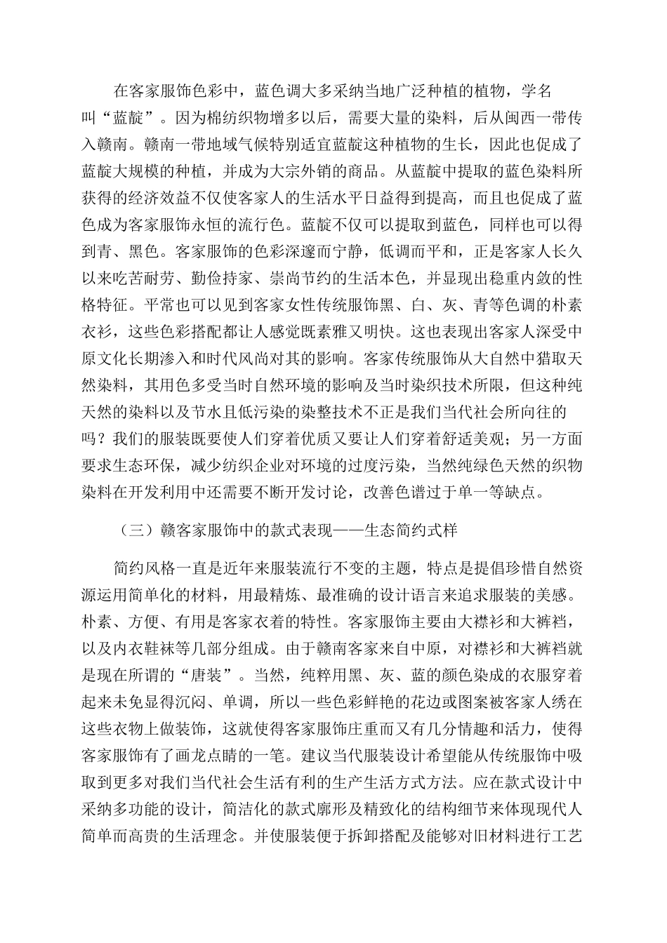 赣客家服饰的生态之美对当代服装设计的启示_第3页