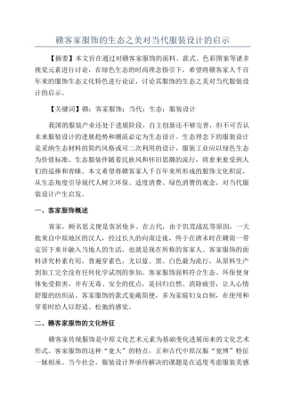 赣客家服饰的生态之美对当代服装设计的启示