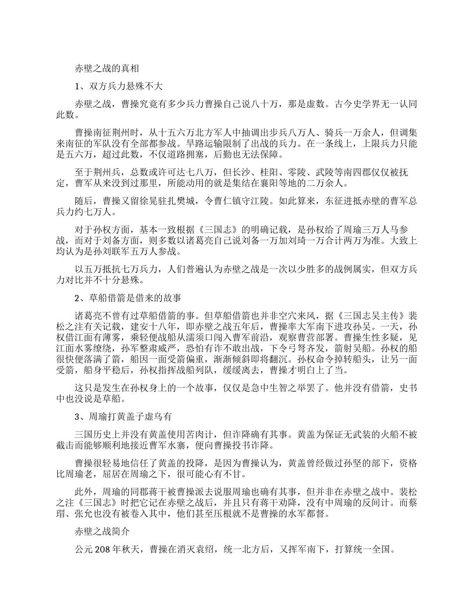 赤壁之战的真实历史是怎样的_第1页