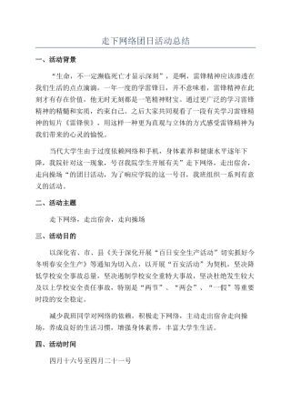 走下网络团日活动总结
