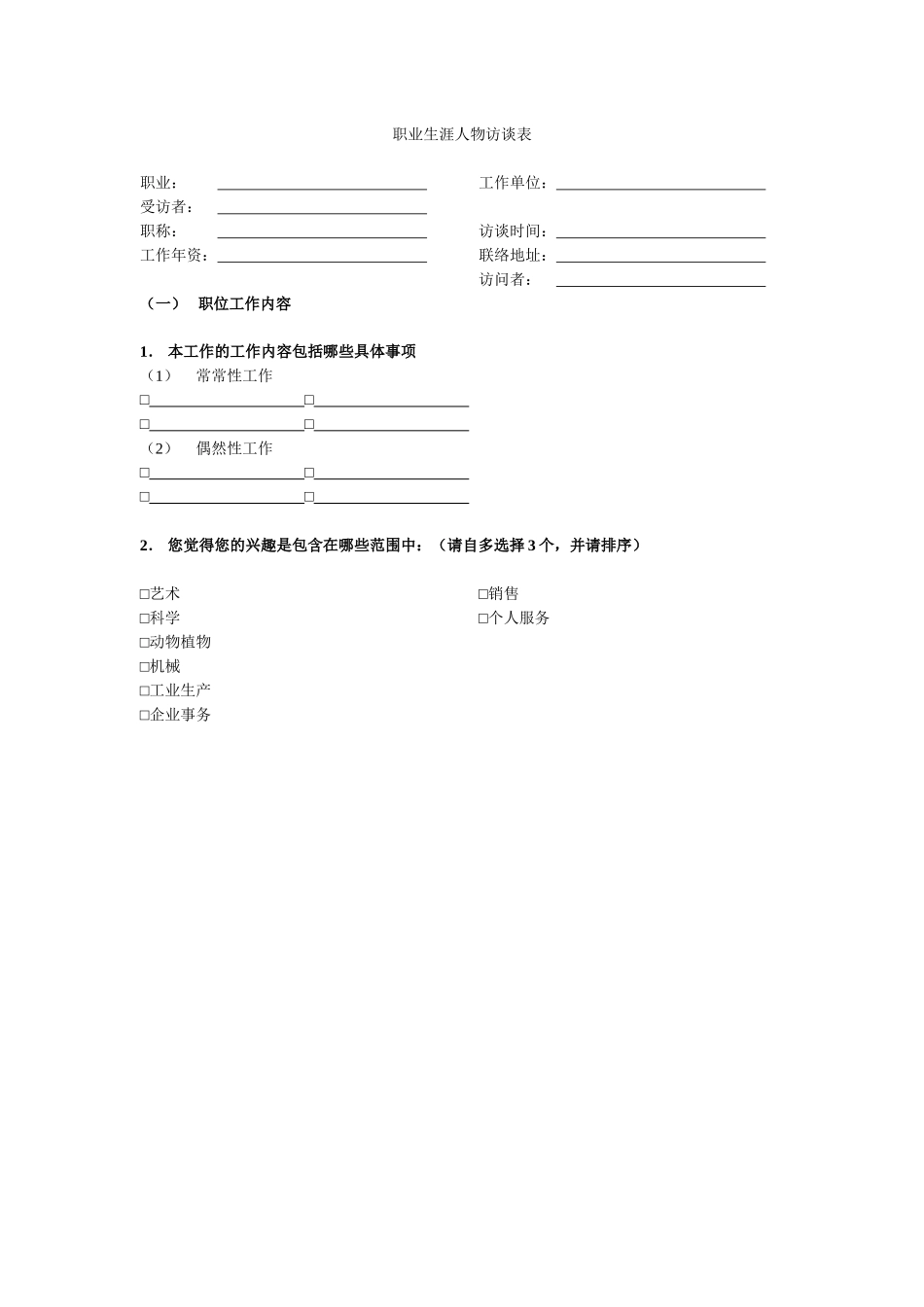 赢鼎教育职业人物访谈记录表_第1页