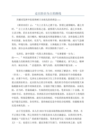 走以防治为主的路线