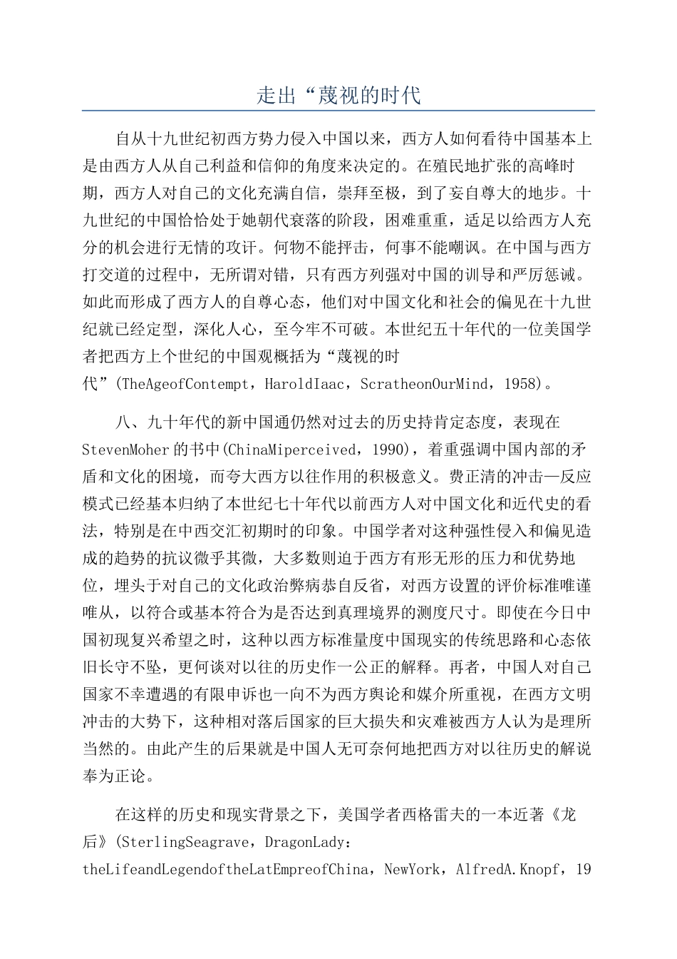 走出“蔑视的时代_第1页