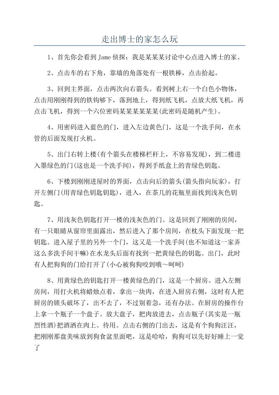 走出博士的家怎么玩_第1页