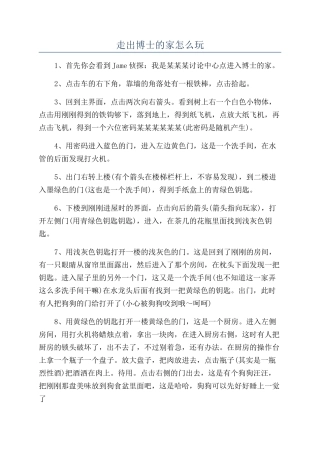 走出博士的家怎么玩