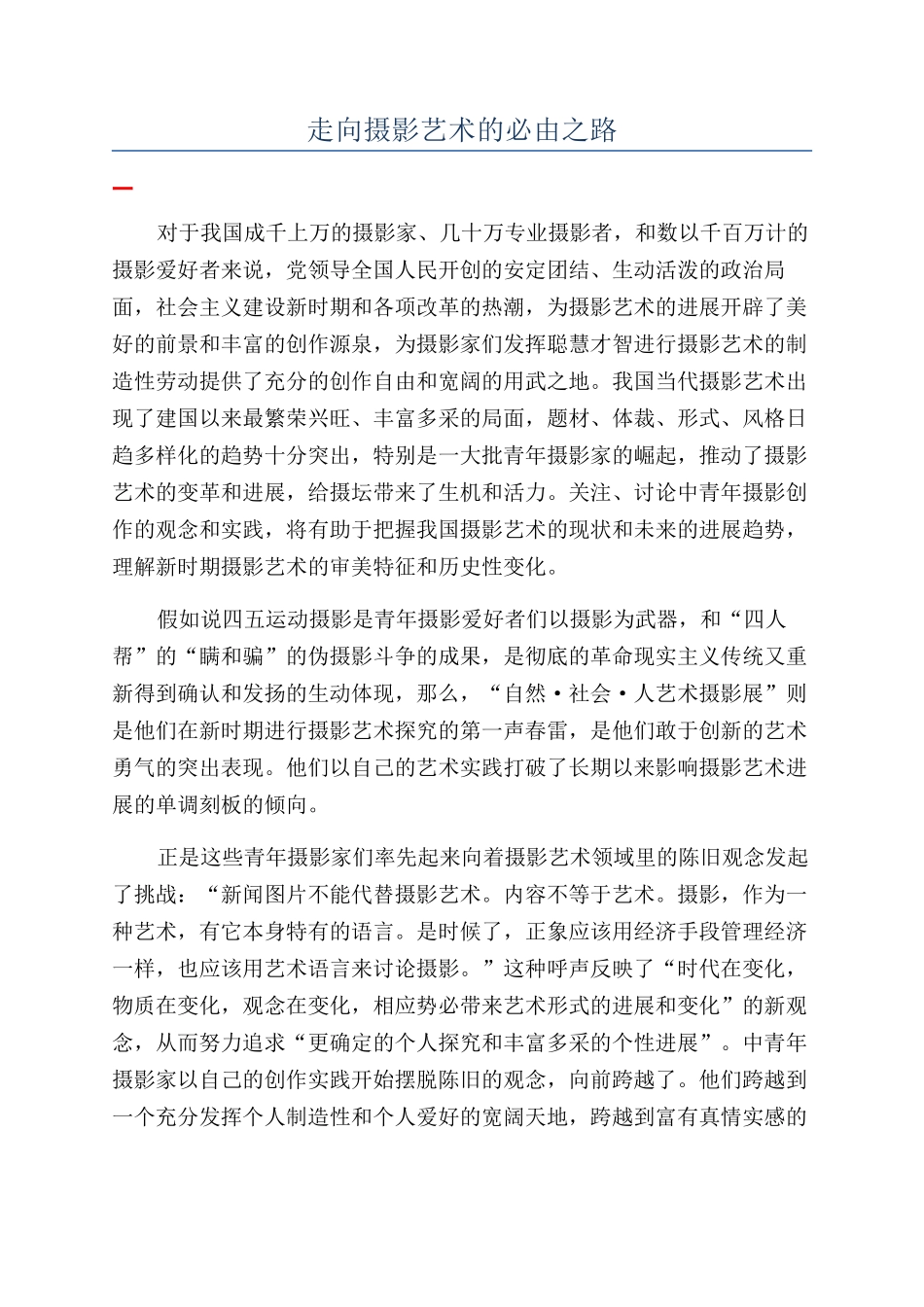 走向摄影艺术的必由之路_第1页