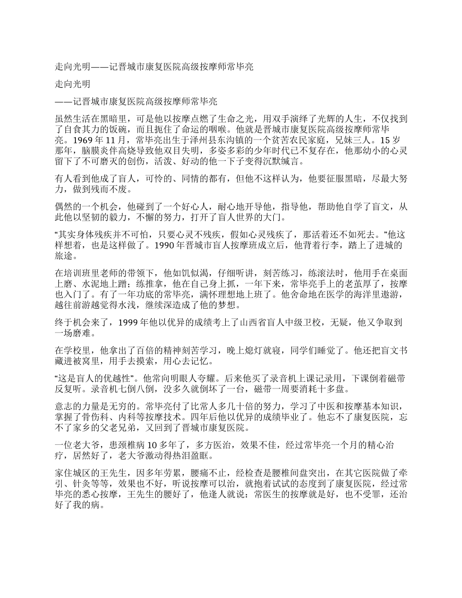 走向光明——记晋城市康复医院高级按摩师常毕亮_第1页