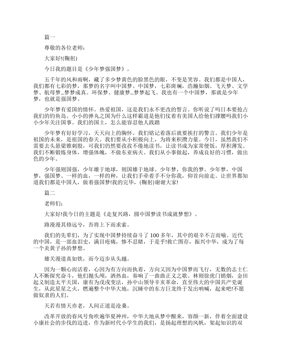 走复兴路圆中国梦的演讲稿_第1页
