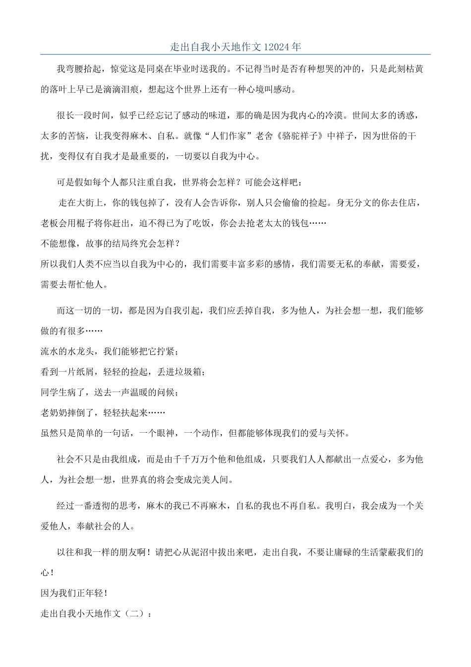 走出自我小天地作文12024年_第1页