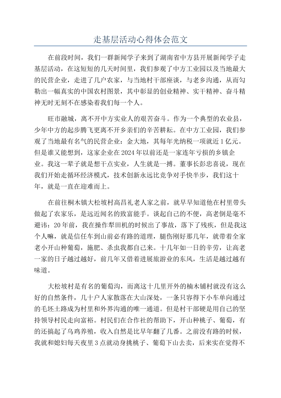 走基层活动心得体会范文_第1页